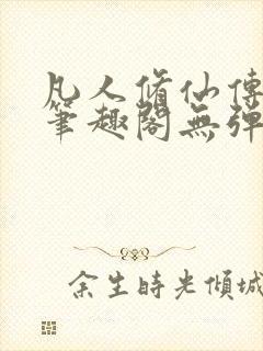 凡人修仙传小说笔趣阁无弹窗