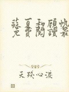 苏夏和顾帆全文免费阅读最新小说