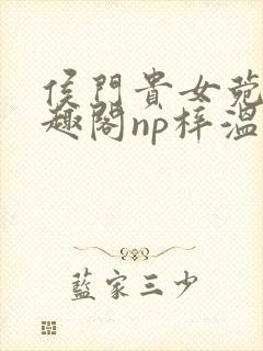 侯门贵女菀菀笔趣阁np梓温