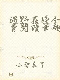 过野在线全文免费阅读笔趣阁