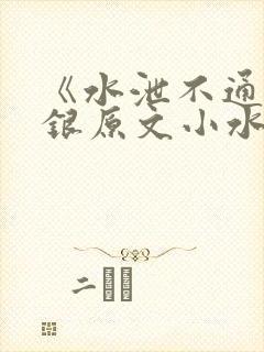 《水泄不通》金银原文小水电工