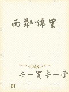 南邻锦里