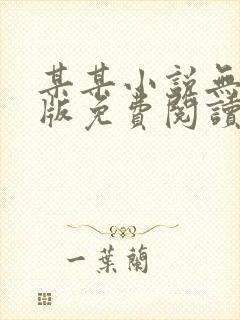 某某小说无删减版免费阅读