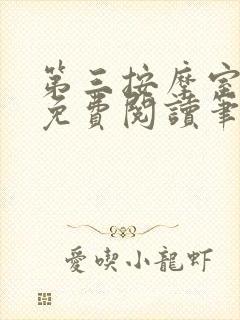 第三按摩室小说免费阅读笔趣阁