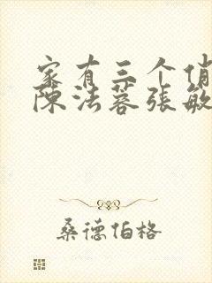 家有三个俏媳妇陈法蓉张敏