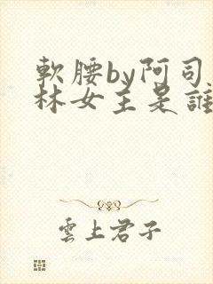 软腰by阿司匹林女主是谁