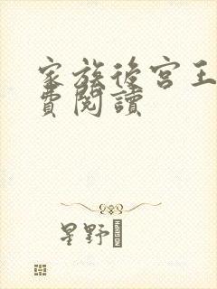 家族后宫王越免费阅读