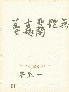 荒古圣体无弹窗笔趣阁