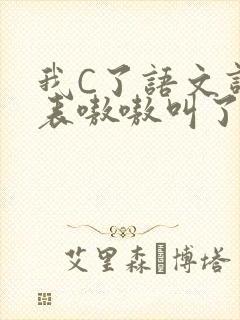 我C了语文课代表嗷嗷叫了一节课