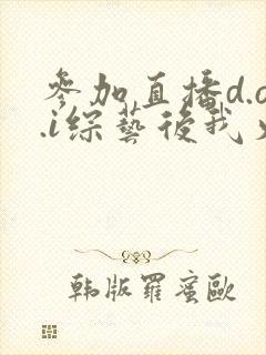 参加直播d.o.i综艺后我火了txt