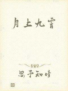 月上九霄