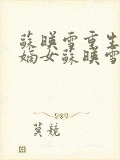 苏映雪重生候府嫡女苏映雪苏雨柔