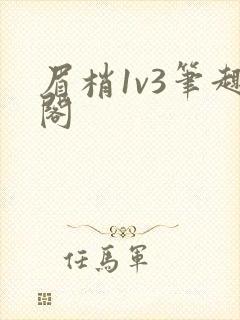 眉梢1v3笔趣阁