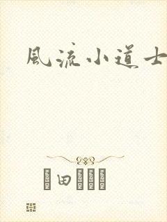 风流小道士