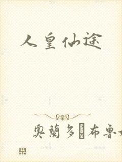 人皇仙途