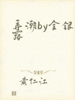 弄潮by金银花露