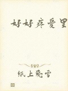 好好疼爱里面