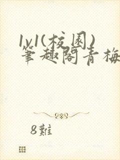 1v1(校园)笔趣阁青梅竹马