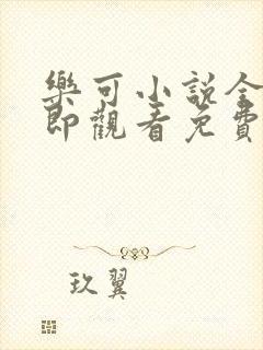 乐可小说全文立即观看免费