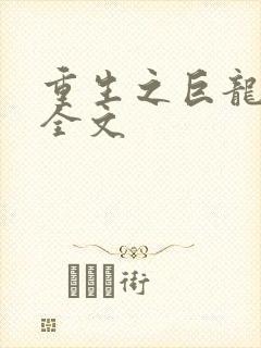 重生之巨龙征母全文