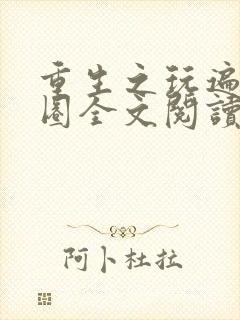 重生之玩遍娱乐圈全文阅读