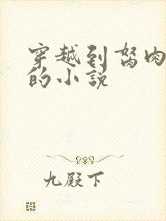 穿越到胬肉系统的小说