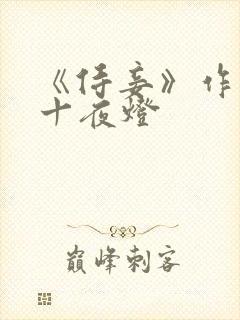 《侍妾》作者:十夜灯