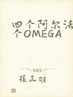 四个阿尔法干一个OMEGA