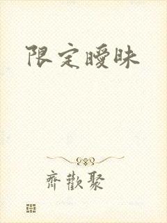 限定暧昧