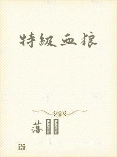 特级血狼