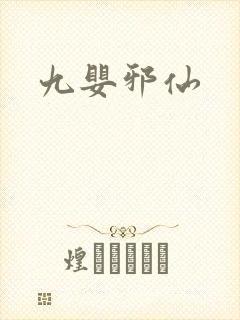九婴邪仙