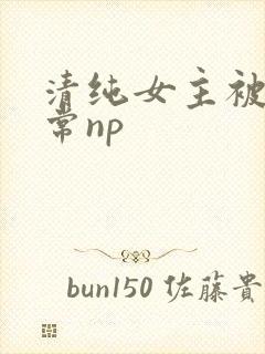 清纯女主被脔日常np