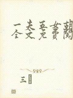 一夫五女胡本兴全文免费阅读