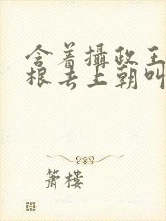 含着摄政王的紫根去上朝叫什么