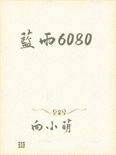 蓝雨6080