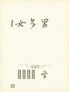 1女多男