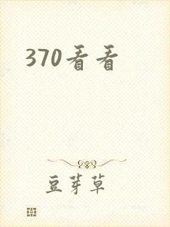 370看看