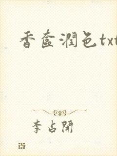 香奁润色txt