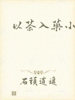 以茶入药小说