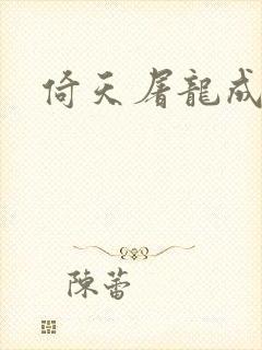 倚天屠龙成人版