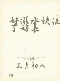 好涨水快流出来了好长