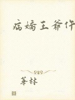 病娇王爷仵作妻