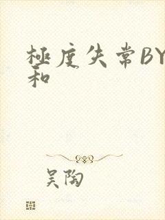 极度失常BY姜和