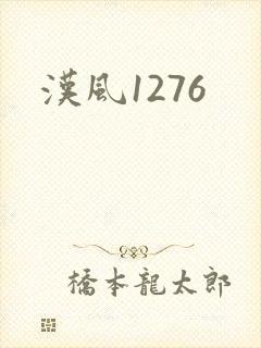 汉风1276