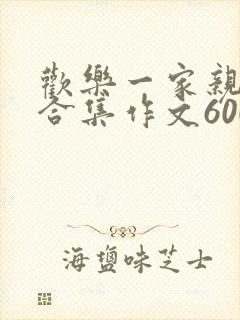 欢乐一家亲短篇合集作文600字