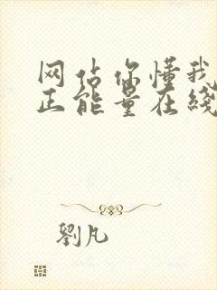 网站你懂我意思正能量在线观看免费软件小说