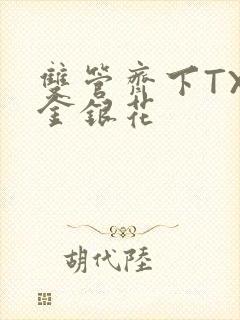 双管齐下TXL金银花