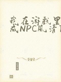 我在游戏里被当成NPC风清陨