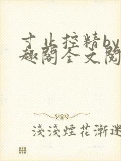 寸止控精by笔趣阁全文阅读