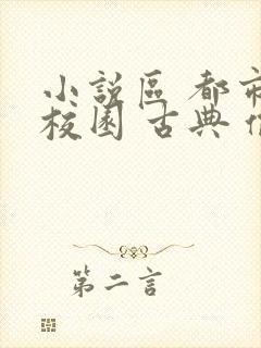 小说区 都市 校园 古典 偷拍